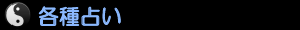 占い