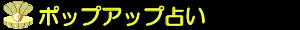 ポップアップ占い