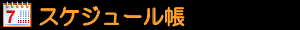 スケジュール帳