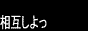 相互しよっ
