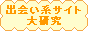 出会い系サイト大研究