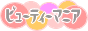 ビューティーマニア