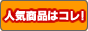 激安格安 通販ショップ 人気商品はコレ!