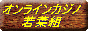 オンラインカジノ若葉組